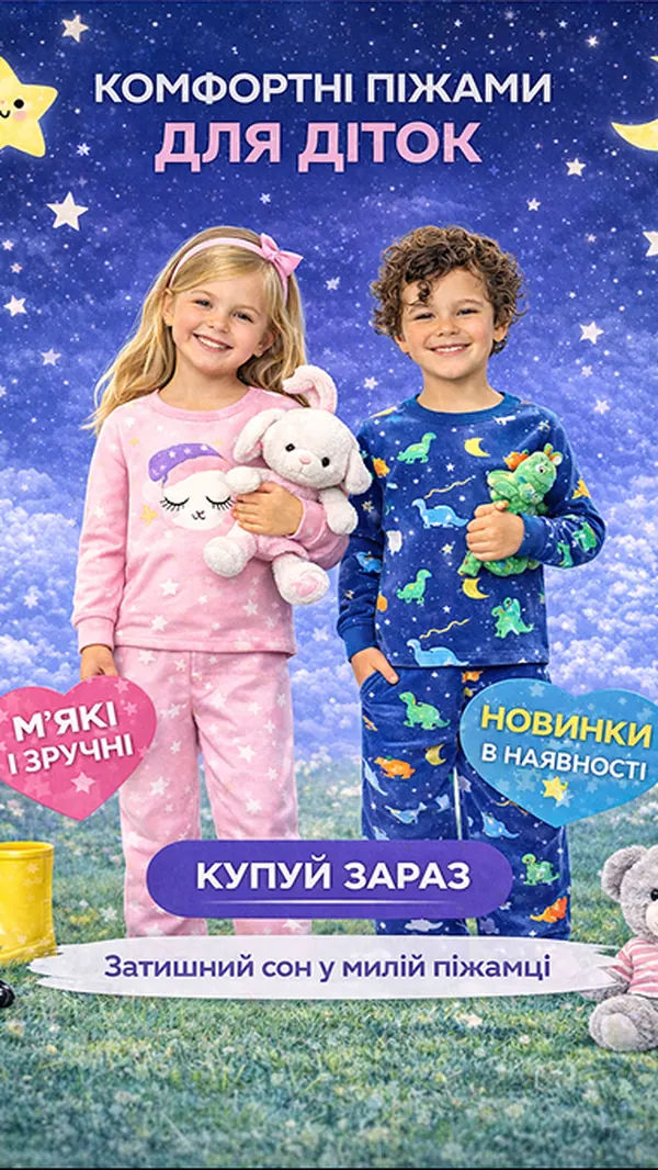 Креатив «Комфортні піжами для діток» — м’які й зручні, новинки в наявності