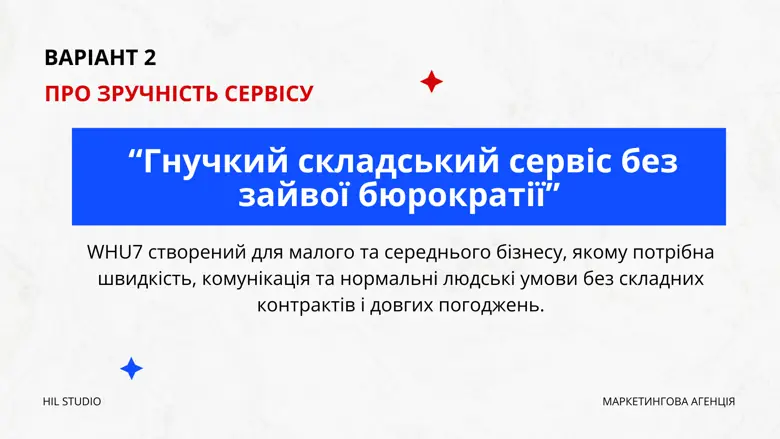 Варіант 2 УТП — про зручність сервісу: гнучкий склад без зайвої бюрократії