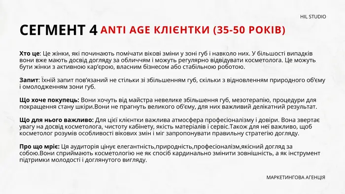 Сегмент 4: anti age клієнтки, 35–50 років