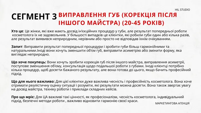 Сегмент 3: виправлення губ після іншого майстра, 20–45 років