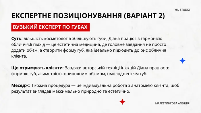Експертне позиціонування, варіант 2: вузький експерт по губах