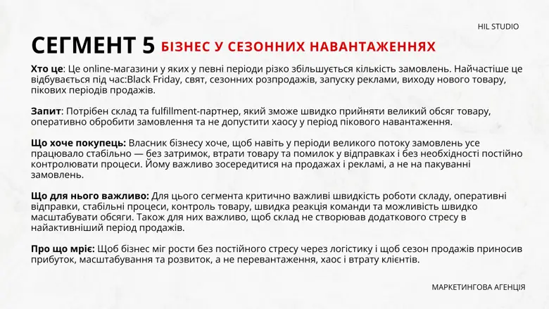 Сегмент 5 — бізнес у сезонних навантаженнях