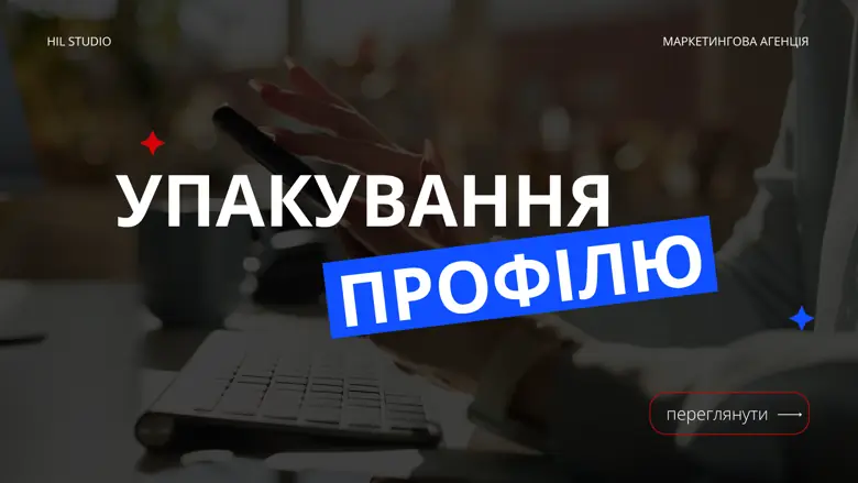 Титульний слайд «Упакування профілю»