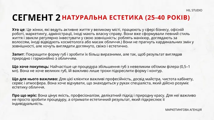 Сегмент 2: натуральна естетика, 25–40 років