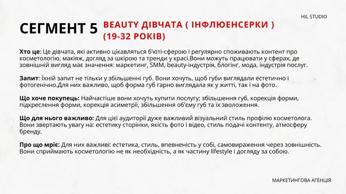 Сегмент 5: beauty-дівчата та інфлюенсерки, 19–32 роки