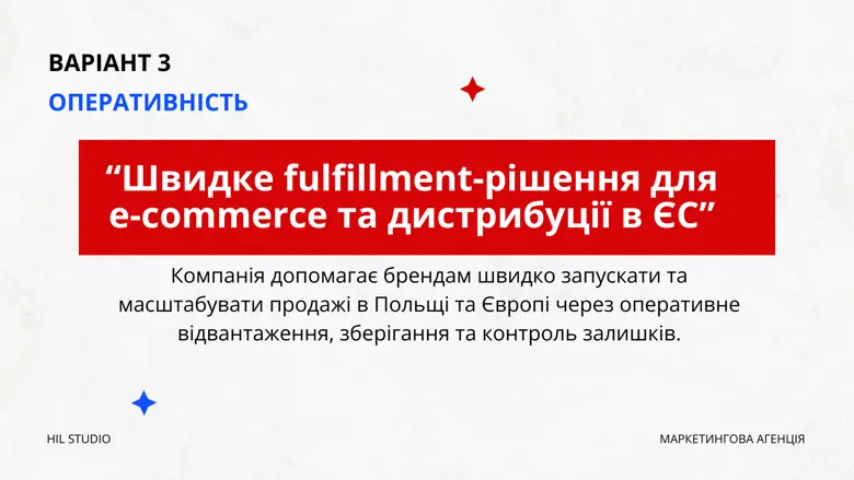 Варіант 3 УТП — оперативність: швидке fulfillment-рішення для e-commerce в ЄС