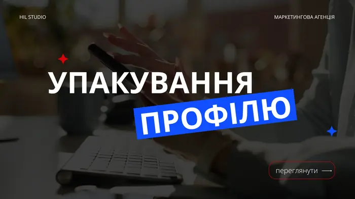 Слайд-обкладинка блоку «Упакування профілю»