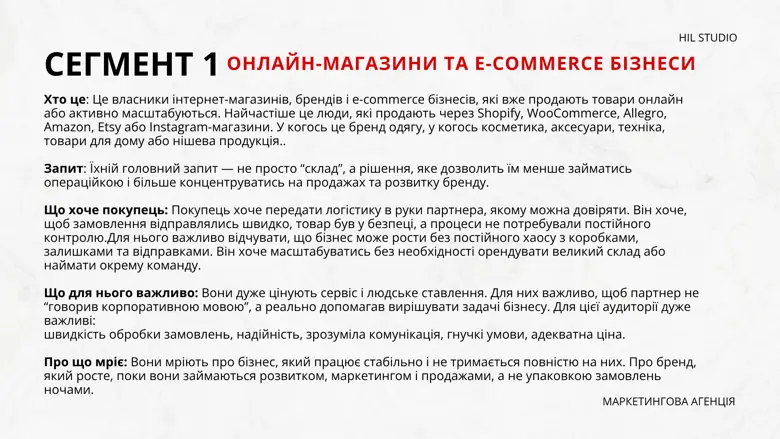 Сегмент 1 — онлайн-магазини та e-commerce бізнеси