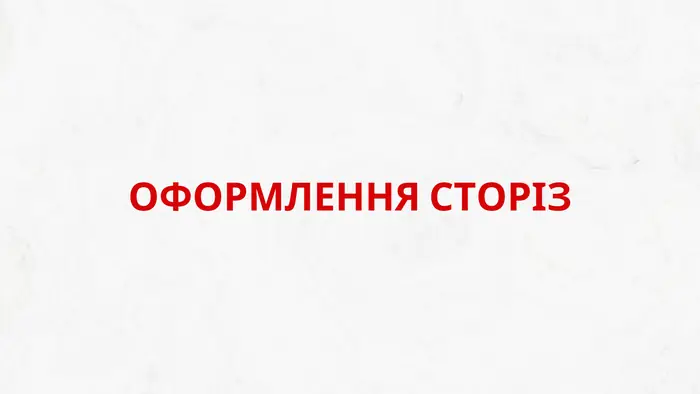 Слайд-роздільник «Оформлення сторіз»