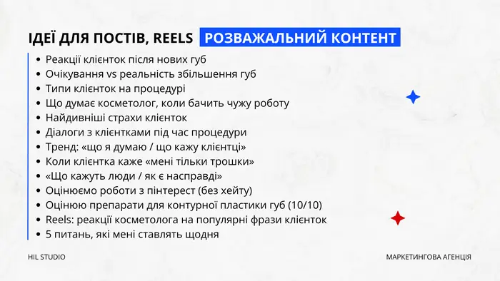 Ідеї для постів і Reels: розважальний контент