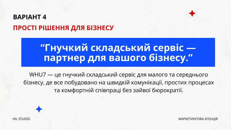 Варіант 4 УТП — прості рішення: гнучкий складський сервіс як партнер бізнесу