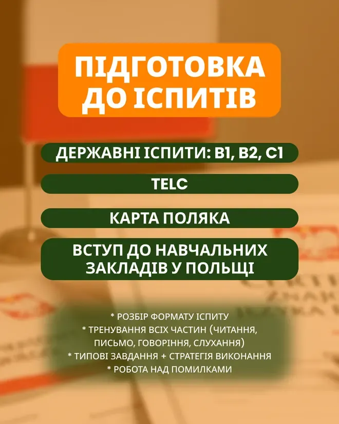 Слайд «Підготовка до іспитів» — державні іспити B1, B2, C1, TELC, Карта поляка, вступ