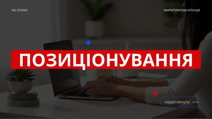 Слайд-обкладинка блоку «Позиціонування»