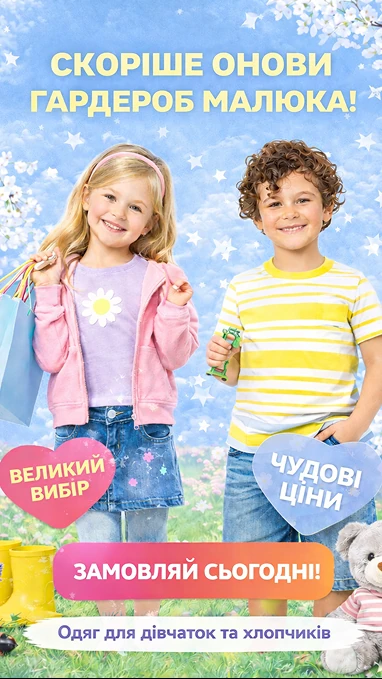 Рекламний банер «Скоріше онови гардероб малюка» — одяг для дівчаток та хлопчиків