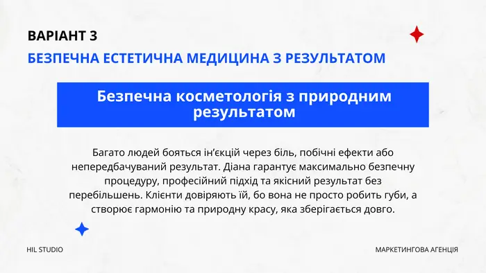 УТП, варіант 3: безпечна естетична медицина з результатом