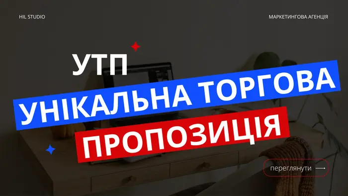 Слайд-обкладинка блоку «УТП — унікальна торгова пропозиція»