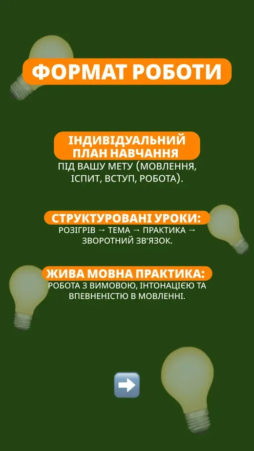 Сторіс «Формат роботи» — індивідуальний план під мету, структура уроку, жива мовна практика