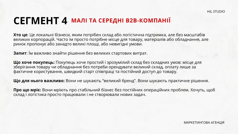 Сегмент 4 — малі та середні B2B-компанії