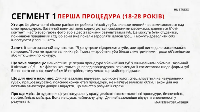 Сегмент 1: перша процедура, 18–28 років