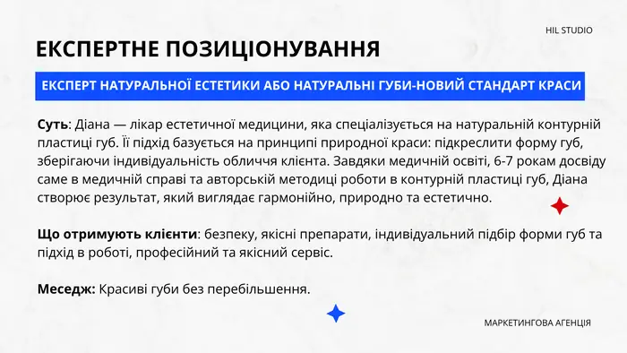 Експертне позиціонування: експерт натуральної естетики
