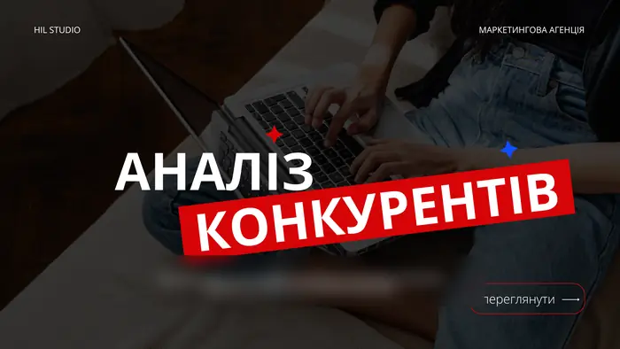 Слайд-обкладинка блоку «Аналіз конкурентів»