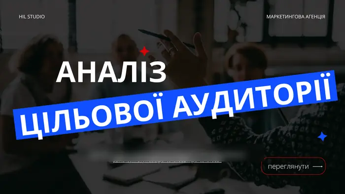 Слайд-обкладинка блоку «Аналіз цільової аудиторії»