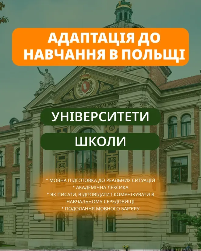Слайд «Адаптація до навчання в Польщі» — університети та школи, академічна лексика