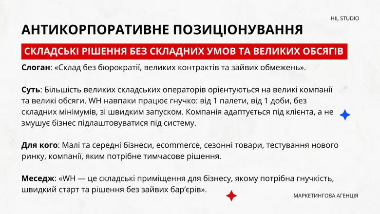 Антикорпоративне позиціонування — складські рішення без складних умов