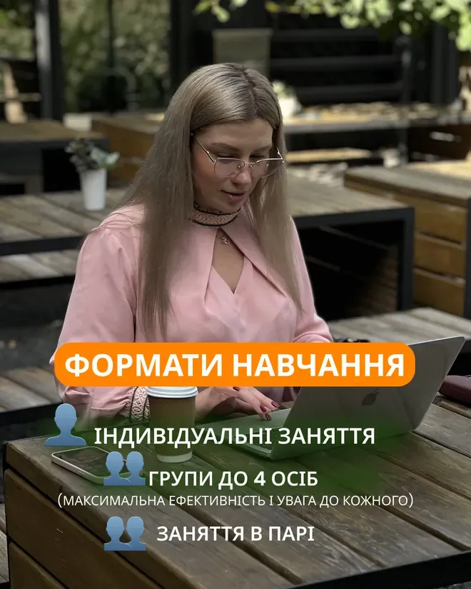 Слайд «Формати навчання» — індивідуальні заняття, групи до чотирьох осіб, заняття в парі