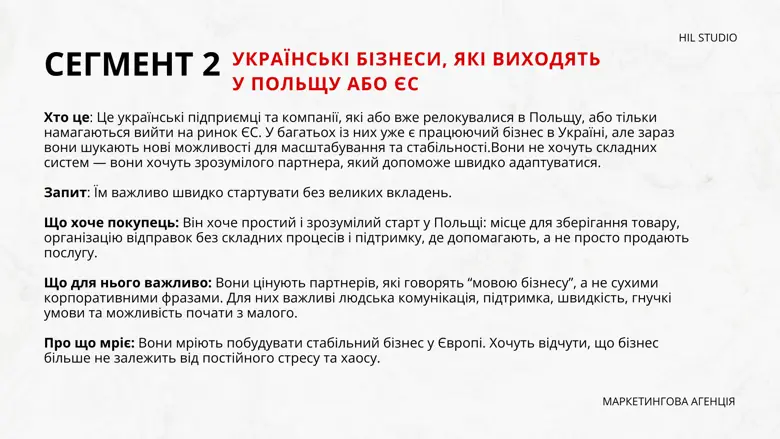 Сегмент 2 — українські бізнеси, які виходять у Польщу або ЄС