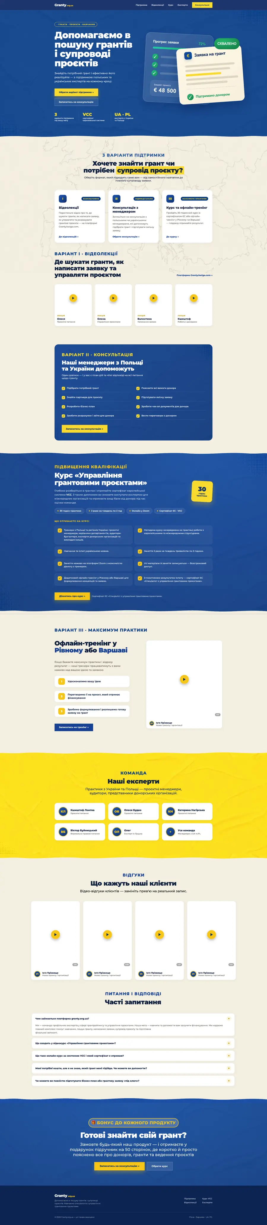 Макет головної сторінки granty.org.ua цілком: від першого екрана до футера